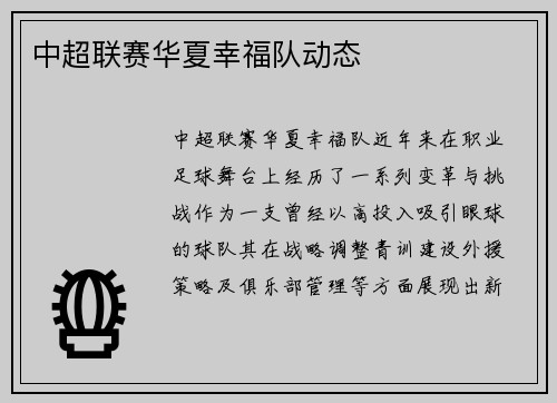 中超联赛华夏幸福队动态