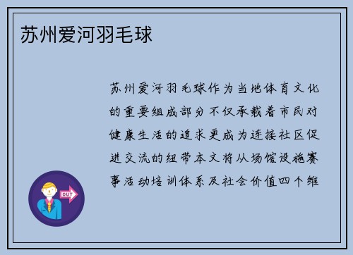 苏州爱河羽毛球