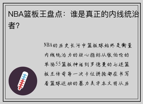 NBA篮板王盘点：谁是真正的内线统治者？