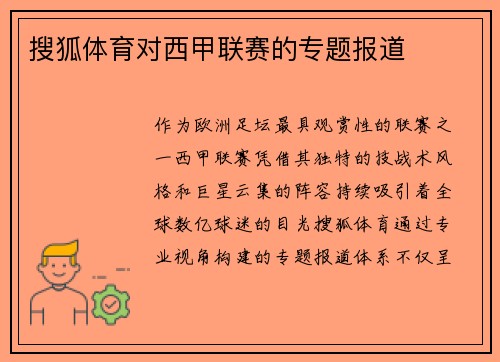 搜狐体育对西甲联赛的专题报道