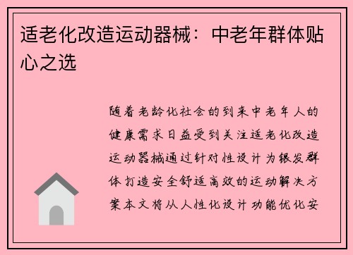 适老化改造运动器械：中老年群体贴心之选