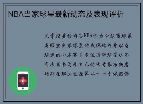 NBA当家球星最新动态及表现评析