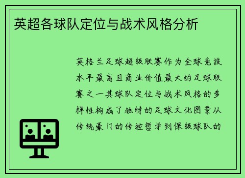 英超各球队定位与战术风格分析