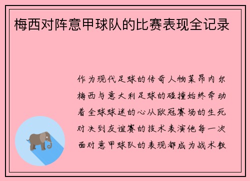 梅西对阵意甲球队的比赛表现全记录