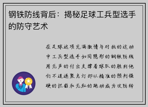 钢铁防线背后：揭秘足球工兵型选手的防守艺术