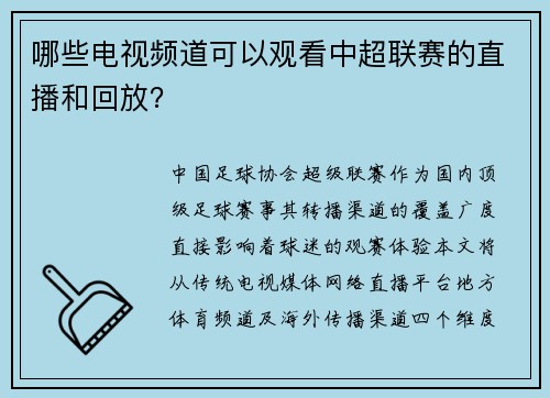 哪些电视频道可以观看中超联赛的直播和回放？