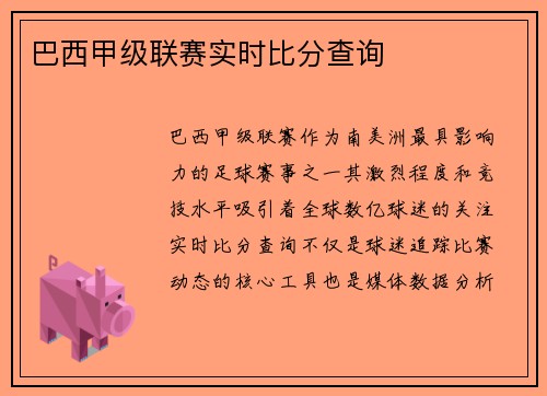 巴西甲级联赛实时比分查询