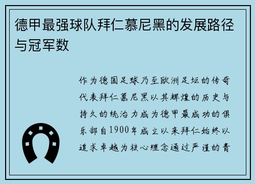 德甲最强球队拜仁慕尼黑的发展路径与冠军数