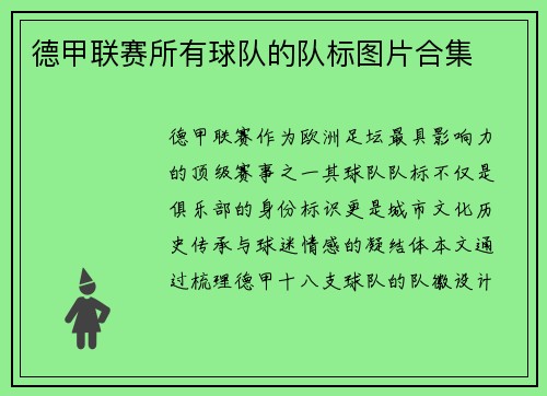 德甲联赛所有球队的队标图片合集