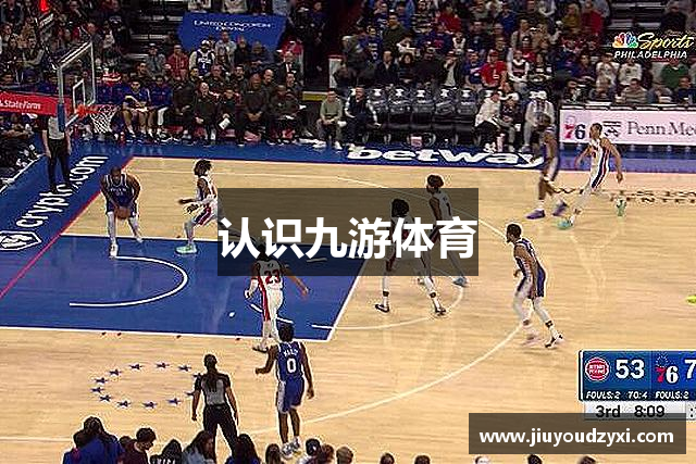 认识九游体育